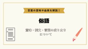 俗語|「俗語」とは？意味や例文や読み方や由来について解。